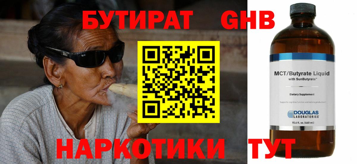 БУТИРАТ жидкий экстази  Вход с VPN  Бутират  Бахчисарай 