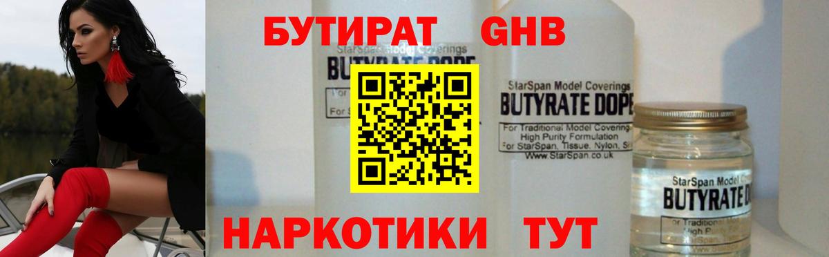 БУТИРАТ GHB Бахчисарай